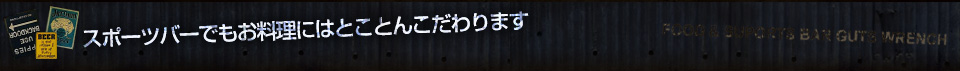 スポーツバーでもお料理にはとことんこだわります