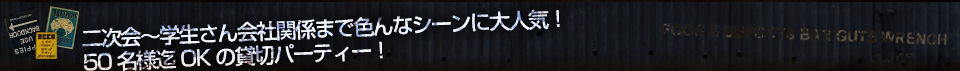 二次会～学生さん会社関係まで色んなシーンに大人気！50名様迄OKの貸切パーティー！